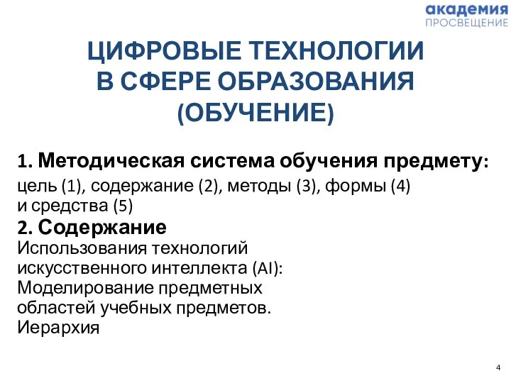 ЦИФРОВЫЕ ТЕХНОЛОГИИ В СФЕРЕ ОБРАЗОВАНИЯ (ОБУЧЕНИЕ) 1. Методическая система обучения предмету: цель