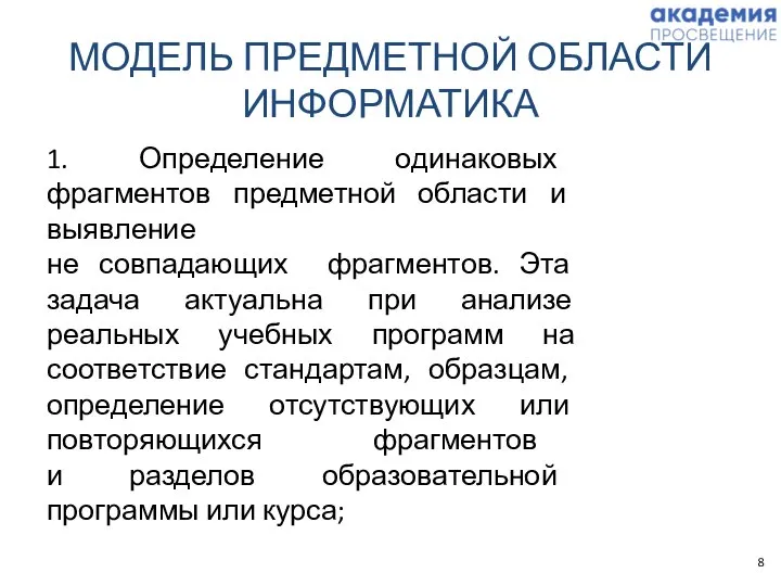 МОДЕЛЬ ПРЕДМЕТНОЙ ОБЛАСТИ ИНФОРМАТИКА 1. Определение одинаковых фрагментов предметной области и выявление