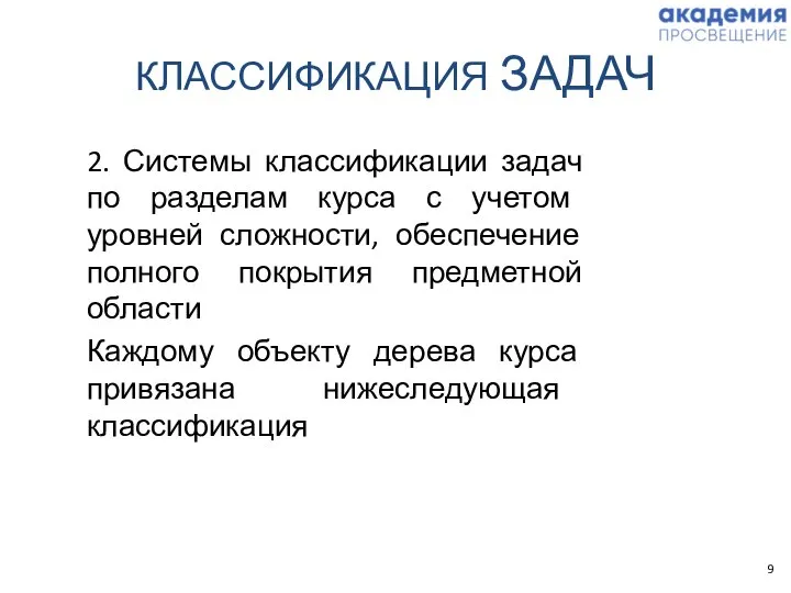 КЛАССИФИКАЦИЯ ЗАДАЧ 2. Системы классификации задач по разделам курса с учетом уровней