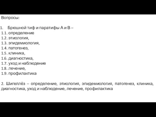 Вопросы: Брюшной тиф и паратифы А и В – 1.1. определение 1.2.