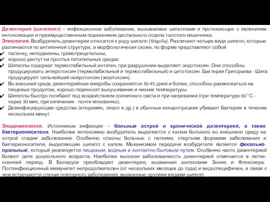 Дизентерия (шигеллез) – инфекционное заболевание, вызываемое шигеллами и протекающее с явлениями интоксикации