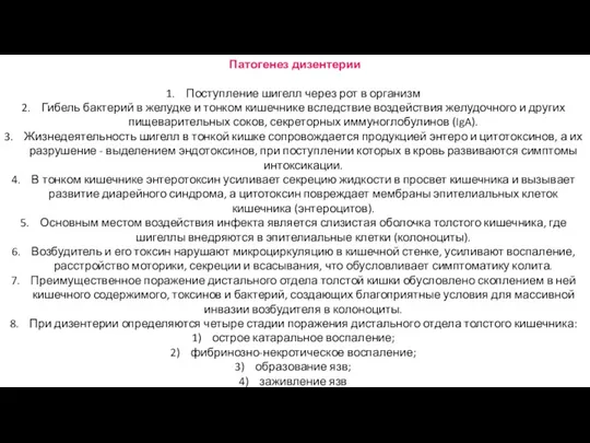 Патогенез дизентерии Поступление шигелл через рот в организм Гибель бактерий в желудке