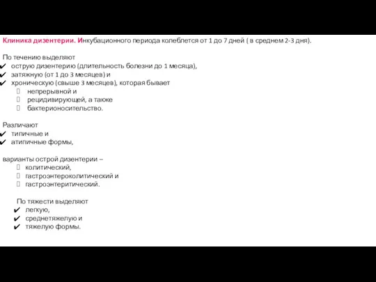 Клиника дизентерии. Инкубационного периода колеблется от 1 до 7 дней ( в