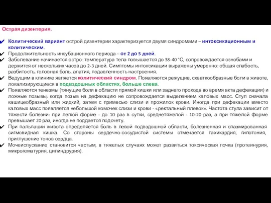 Острая дизентерия. Колитический вариант острой дизентерии характеризуется двумя синдромами – интоксикационным и