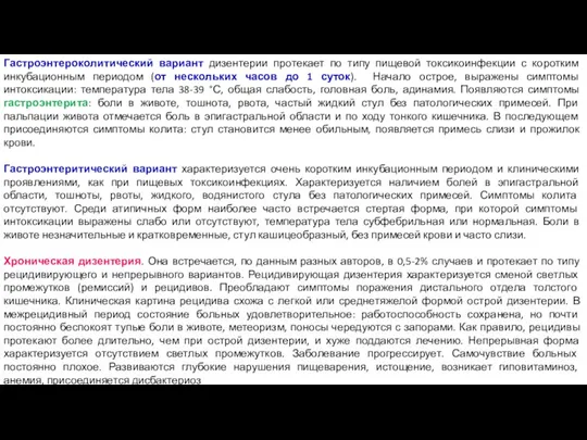 Гастроэнтероколитический вариант дизентерии протекает по типу пищевой токсикоинфекции с коротким инкубационным периодом