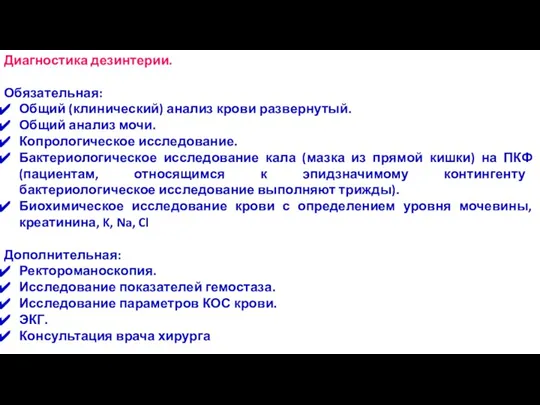 Диагностика дезинтерии. Обязательная: Общий (клинический) анализ крови развернутый. Общий анализ мочи. Копрологическое