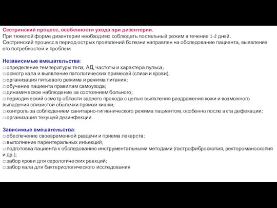 Сестринский процесс, особенности ухода при дизентерии. При тяжелой форме дизентерии необходимо соблюдать