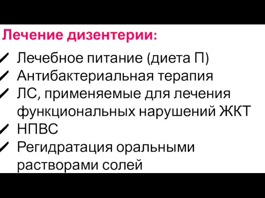 Лечение дизентерии: Лечебное питание (диета П) Антибактериальная терапия ЛС, применяемые для лечения