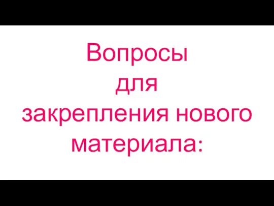 Вопросы для закрепления нового материала: