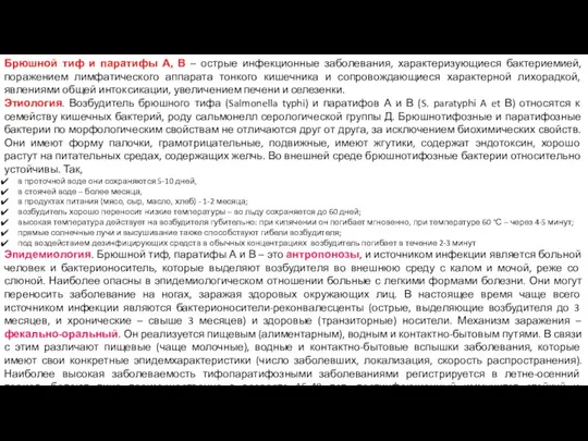 Брюшной тиф и паратифы А, В – острые инфекционные заболевания, характеризующиеся бактериемией,