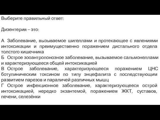 Выберите правильный ответ: Дизентерия – это: А Заболевание, вызываемое шигеллами и протекающее