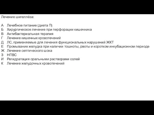 Лечение шигеллёза: А Лечебное питание (диета П) Б Хирургическое лечение при перфорации