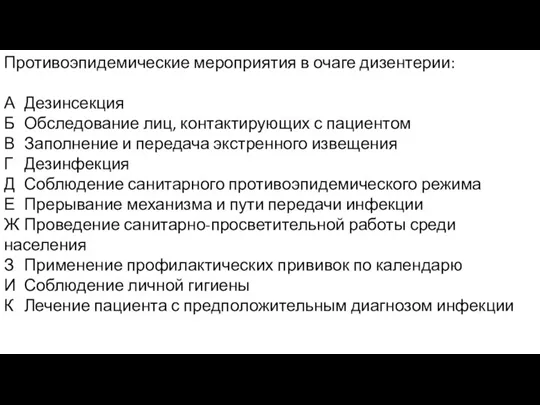 Противоэпидемические мероприятия в очаге дизентерии: А Дезинсекция Б Обследование лиц, контактирующих с