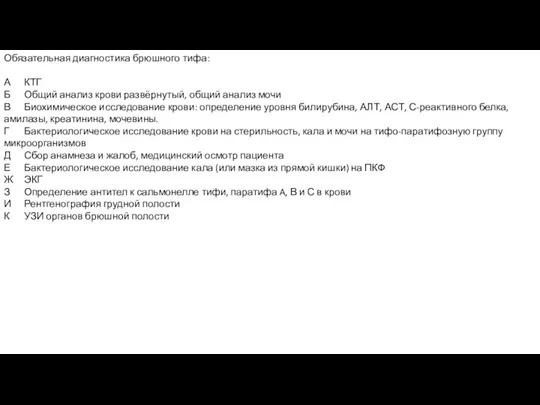 Обязательная диагностика брюшного тифа: А КТГ Б Общий анализ крови развёрнутый, общий