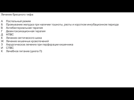 Лечение брюшного тифа: А Постельный режим Б Промывание желудка при наличии тошноты,