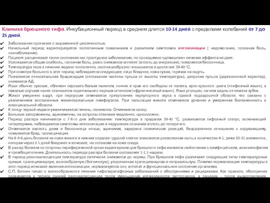 Клиника брюшного тифа. Инкубационный период в среднем длится 10-14 дней с пределами