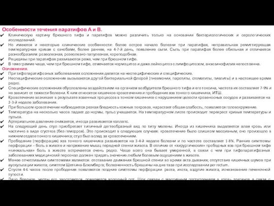 Особенности течения паратифов А и В. Клиническую картину брюшного тифа и паратифов