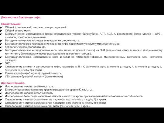 Диагностика брюшного тифа. Обязательная: Общий (клинический) анализ крови развернутый. Общий анализ мочи.