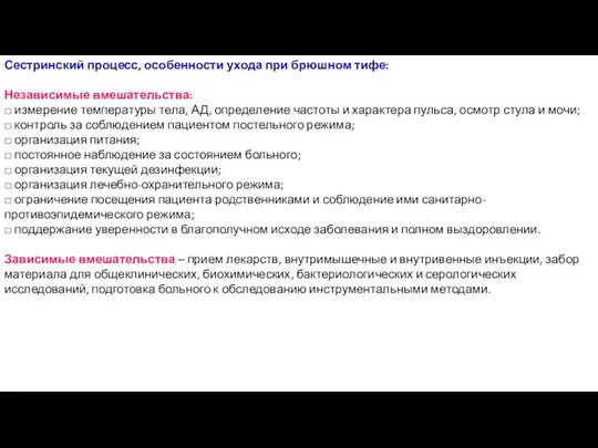 Сестринский процесс, особенности ухода при брюшном тифе: Независимые вмешательства: □ измерение температуры