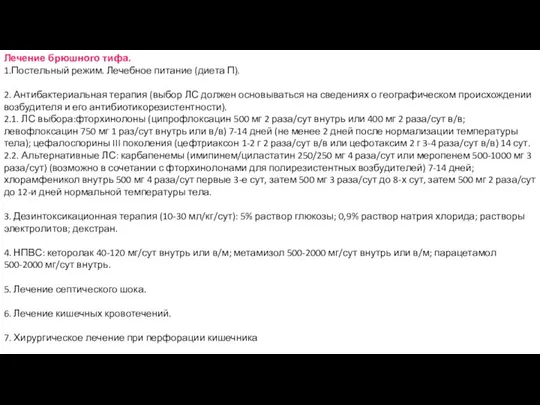 Лечение брюшного тифа. 1.Постельный режим. Лечебное питание (диета П). 2. Антибактериальная терапия