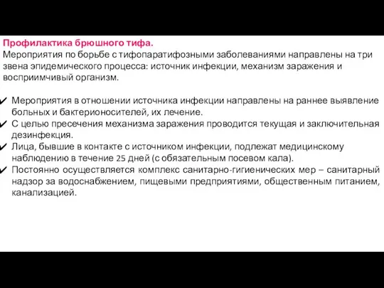 Профилактика брюшного тифа. Мероприятия по борьбе с тифопаратифозными заболеваниями направлены на три