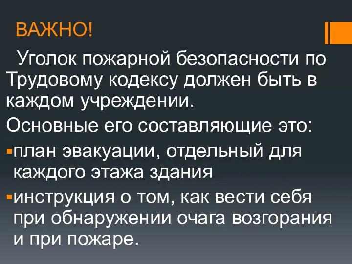 Уголок пожарной безопасности по Трудовому кодексу должен быть в каждом учреждении. Основные