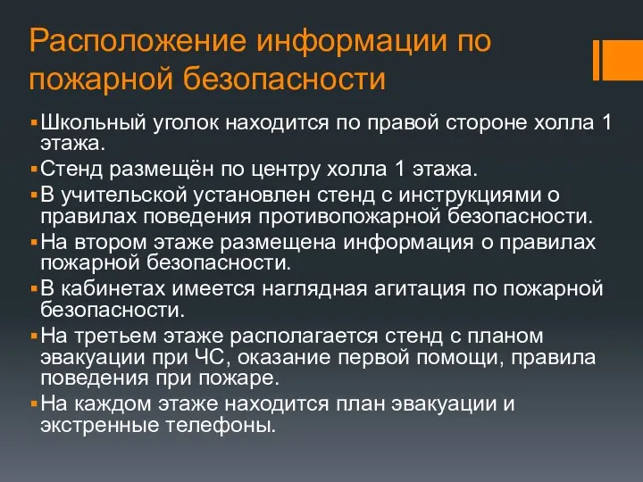 Расположение информации по пожарной безопасности Школьный уголок находится по правой стороне холла