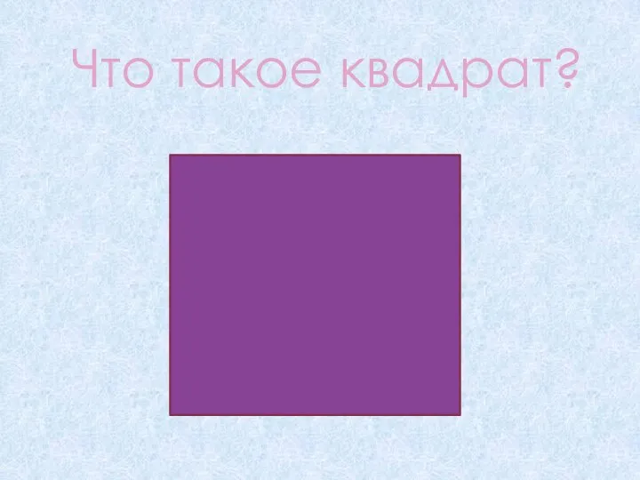 Что такое квадрат?