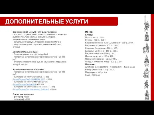 ДОПОЛНИТЕЛЬНЫЕ УСЛУГИ Велкомзона (20 минут): + 250 р. на человека - встреча