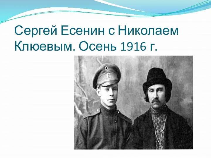 Сергей Есенин с Николаем Клюевым. Осень 1916 г.