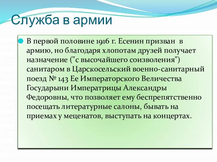 Служба в армии В первой половине 1916 г. Есенин призван в армию,