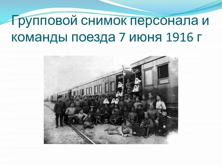 Групповой снимок персонала и команды поезда 7 июня 1916 г