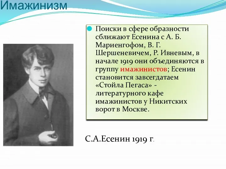 Имажинизм С.А.Есенин 1919 г. Поиски в сфере образности сближают Есенина с А.