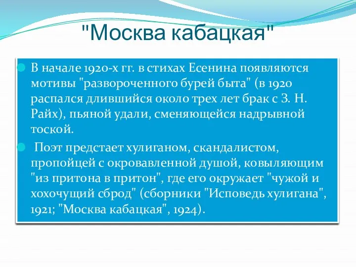 "Москва кабацкая" В начале 1920-х гг. в стихах Есенина появляются мотивы "развороченного