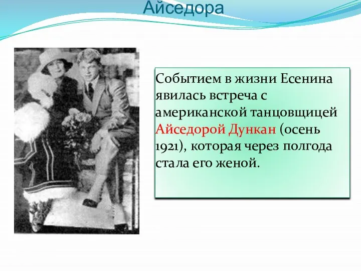 Айседора Событием в жизни Есенина явилась встреча с американской танцовщицей Айседорой Дункан