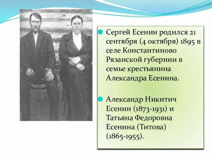 Сергей Есенин родился 21 сентября (4 октября) 1895 в селе Константиново Рязанской