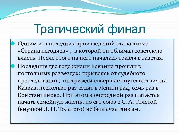 Трагический финал Одним из последних произведений стала поэма «Страна негодяев» , в