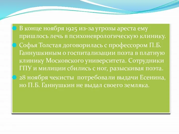 В конце ноября 1925 из-за угрозы ареста ему пришлось лечь в психоневрологическую