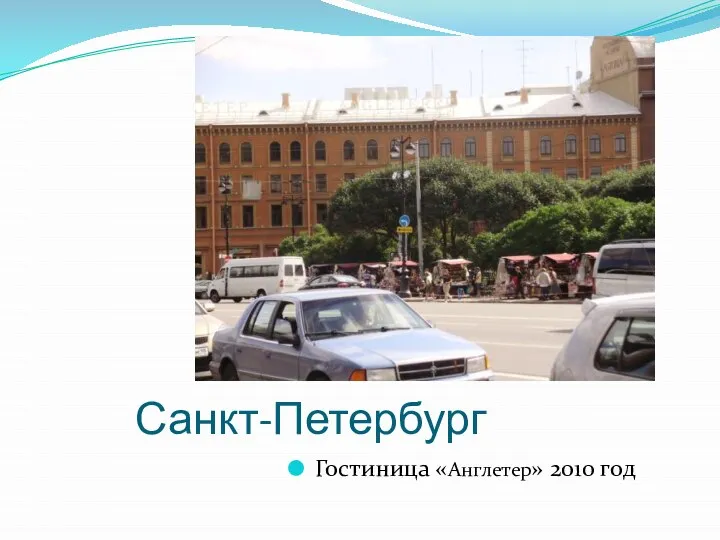 Санкт-Петербург Гостиница «Англетер» 2010 год