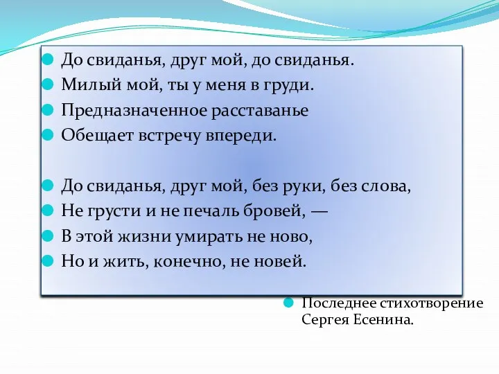 Последнее стихотворение Сергея Есенина. До свиданья, друг мой, до свиданья. Милый мой,