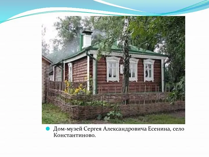 Дом-музей Сергея Александровича Есенина, село Константиново.