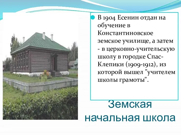 Земская начальная школа В 1904 Есенин отдан на обучение в Константиновское земское