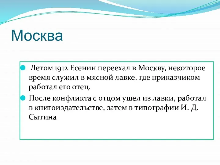 Москва Летом 1912 Есенин переехал в Москву, некоторое время служил в мясной