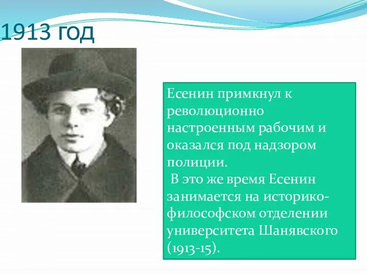 1913 год Есенин примкнул к революционно настроенным рабочим и оказался под надзором