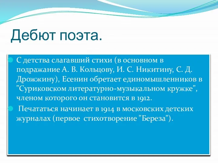 Дебют поэта. С детства слагавший стихи (в основном в подражание А. В.