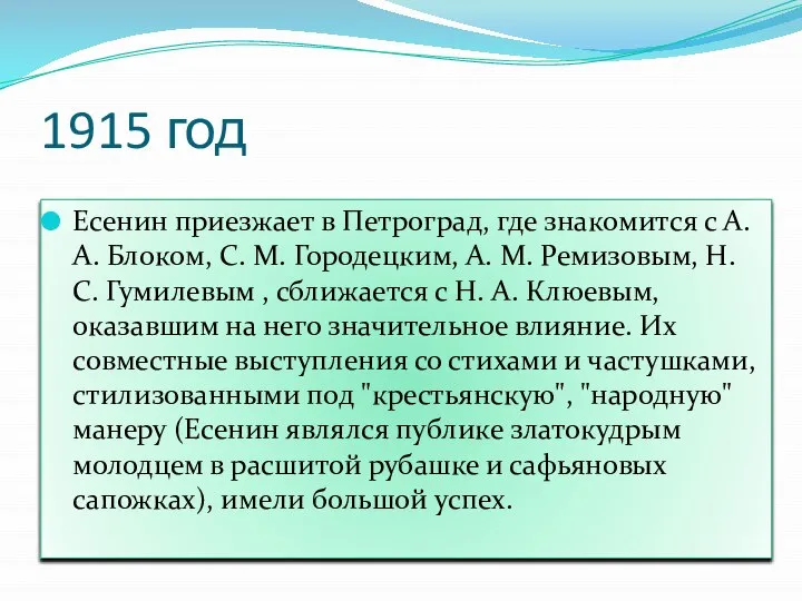 1915 год Есенин приезжает в Петроград, где знакомится с А. А. Блоком,