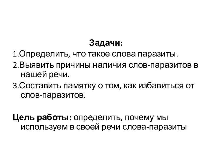 Задачи: 1.Определить, что такое слова паразиты. 2.Выявить причины наличия слов-паразитов в нашей