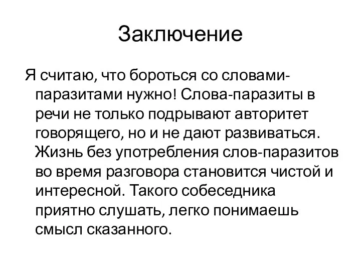 Заключение Я считаю, что бороться со словами-паразитами нужно! Слова-паразиты в речи не