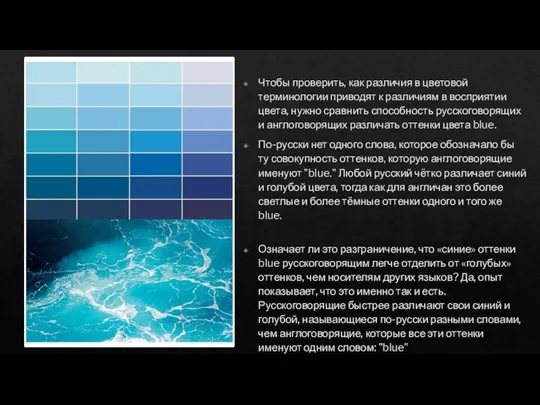 Чтобы проверить, как различия в цветовой терминологии приводят к различиям в восприятии