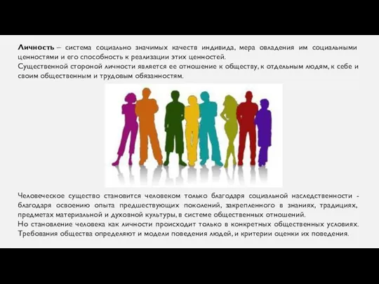 Личность – система социально значимых качеств индивида, мера овладения им социальными ценностями